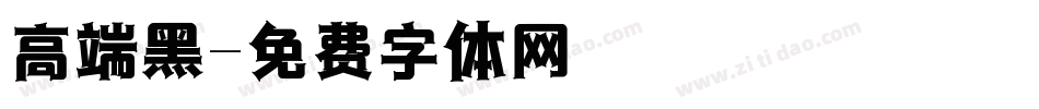 高端黑字体转换