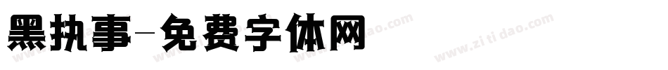 黑执事字体转换