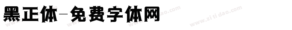 黑正体字体转换