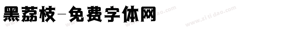 黑荔枝字体转换