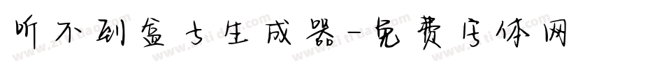 听不到盒子生成器字体转换
