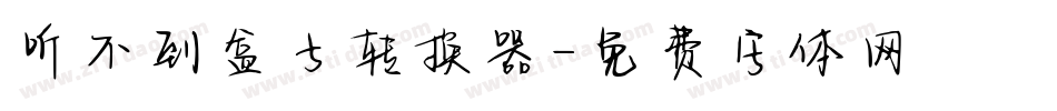 听不到盒子转换器字体转换
