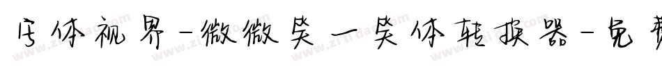 字体视界-微微笑一笑体转换器字体转换