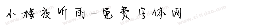 小楼夜听雨字体转换