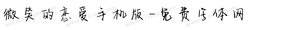 微笑的恋爱手机版字体转换