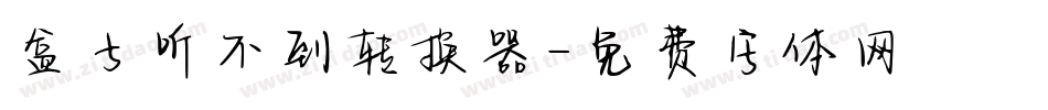盒子听不到转换器字体转换