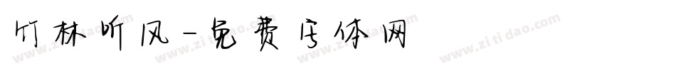 竹林听风字体转换