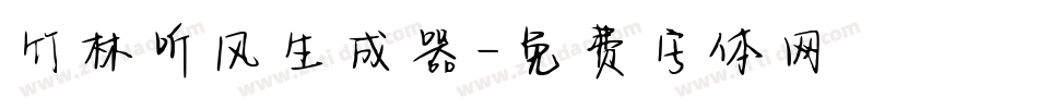 竹林听风生成器字体转换