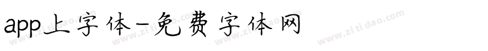 app上字体字体转换