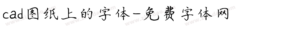 cad图纸上的字体字体转换
