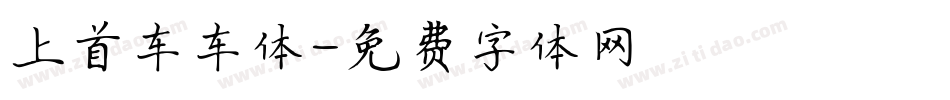 上首车车体字体转换
