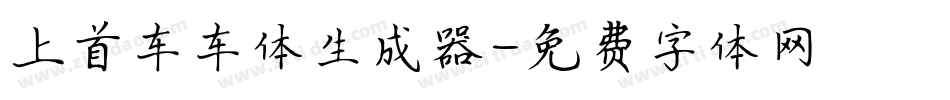 上首车车体生成器字体转换