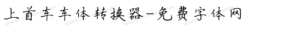 上首车车体转换器字体转换