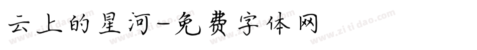 云上的星河字体转换