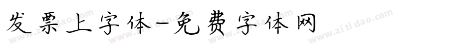 发票上字体字体转换