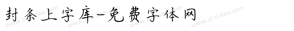 封条上字库字体转换