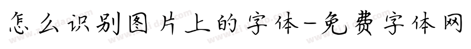 怎么识别图片上的字体字体转换