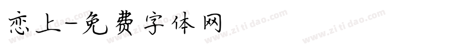 恋上字体转换