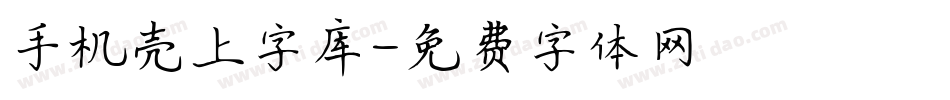 手机壳上字库字体转换