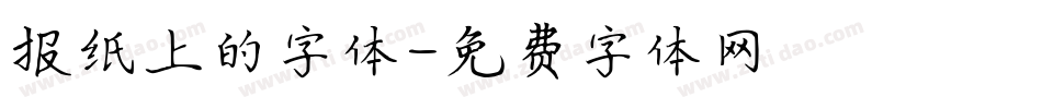 报纸上的字体字体转换