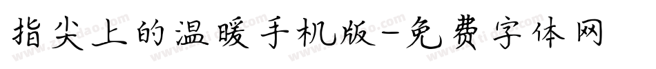 指尖上的温暖手机版字体转换