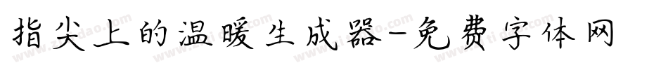 指尖上的温暖生成器字体转换
