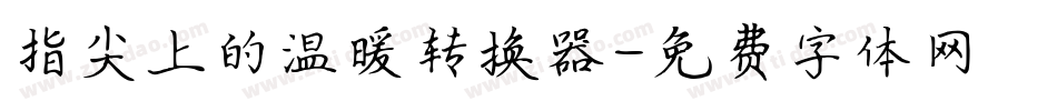 指尖上的温暖转换器字体转换