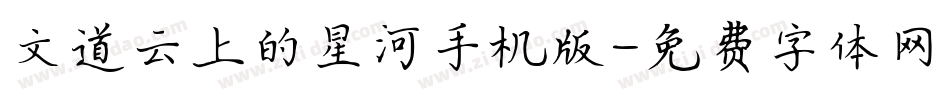 文道云上的星河手机版字体转换