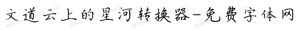 文道云上的星河转换器字体转换