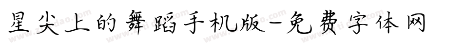 星尖上的舞蹈手机版字体转换