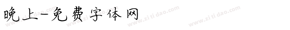 晚上字体转换