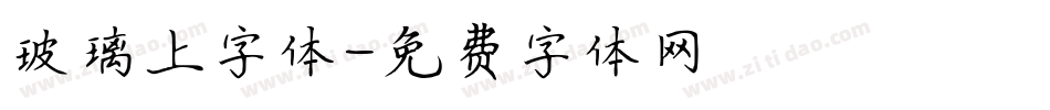 玻璃上字体字体转换