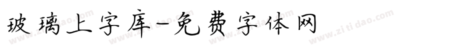 玻璃上字库字体转换