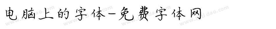 电脑上的字体字体转换