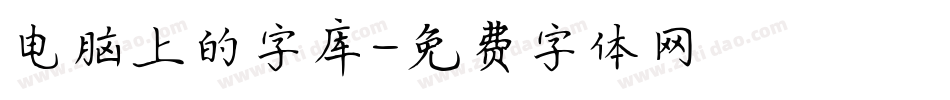 电脑上的字库字体转换
