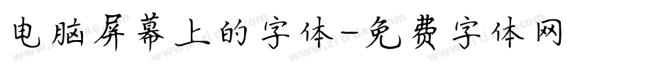 电脑屏幕上的字体字体转换