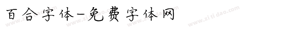 百合字体字体转换