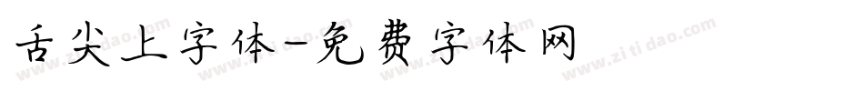 舌尖上字体字体转换