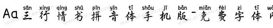 Aa三行情书拼音体手机版字体转换