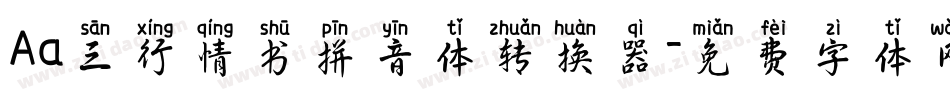 Aa三行情书拼音体转换器字体转换