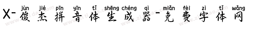 X-俊杰拼音体生成器字体转换