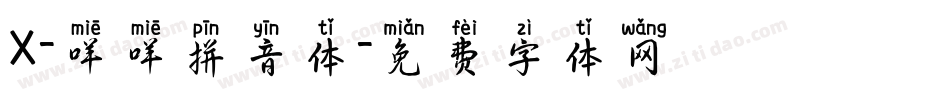 X-咩咩拼音体字体转换