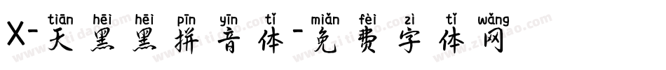 X-天黑黑拼音体字体转换
