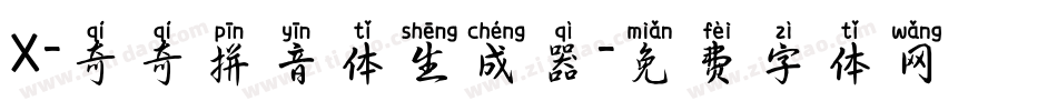 X-奇奇拼音体生成器字体转换