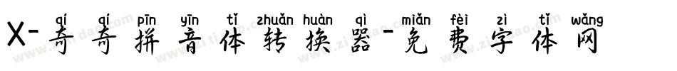 X-奇奇拼音体转换器字体转换