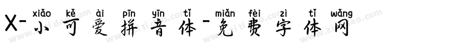 X-小可爱拼音体字体转换