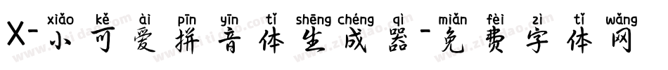 X-小可爱拼音体生成器字体转换