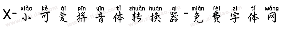 X-小可爱拼音体转换器字体转换