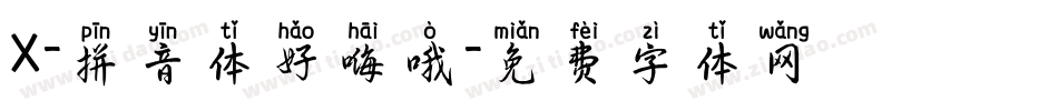X-拼音体好嗨哦字体转换