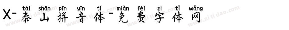 X-泰山拼音体字体转换